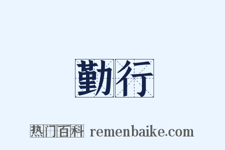 勤行是什么意思的图片